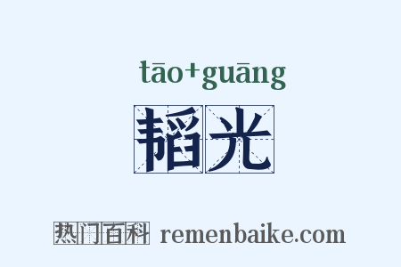 韬光是什么意思的图片